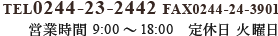 TEL 0244-23-2442 FAX 0244-24-3901 営業時間 9:00～18:20 定休日 火曜日