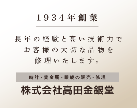 1934年創業 長年の経験と高い技術力でお客様の大切な品物を修理いたします。