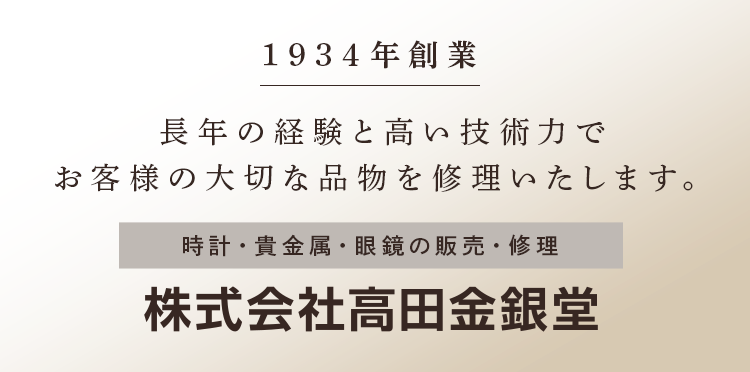 1934年創業 長年の経験と高い技術力でお客様の大切な品物を修理いたします。